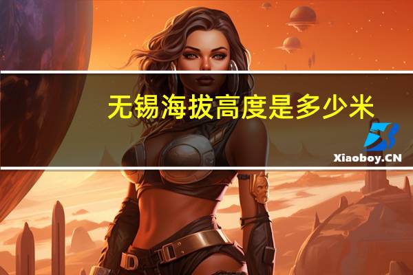 无锡海拔高度是多少米