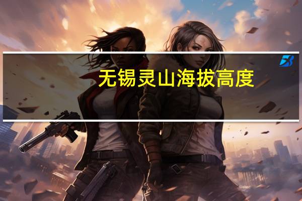 无锡灵山海拔高度