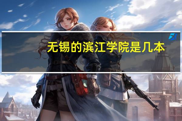 无锡的滨江学院是几本