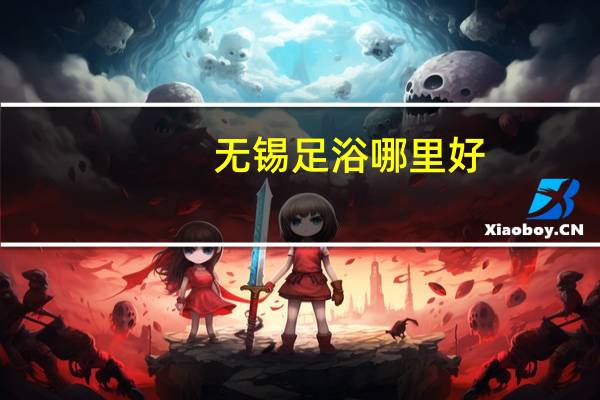 无锡足浴哪里好