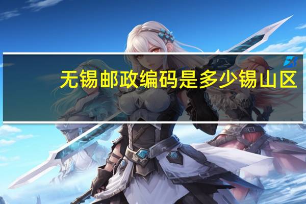 无锡邮政编码是多少锡山区