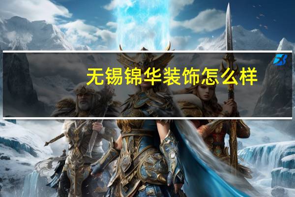 无锡锦华装饰怎么样