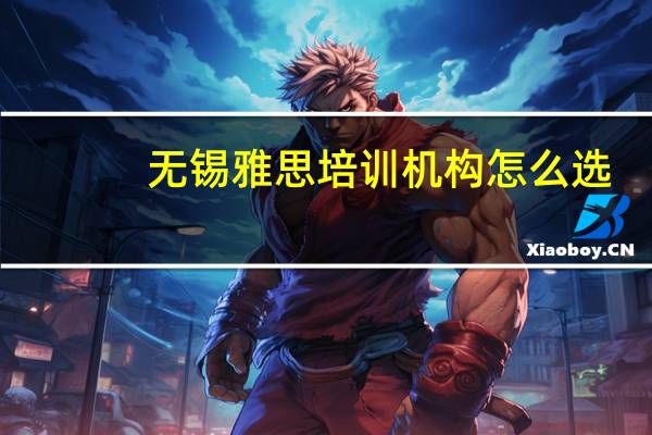 无锡雅思培训机构怎么选