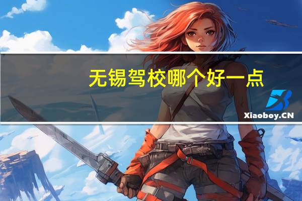 无锡驾校哪个好一点