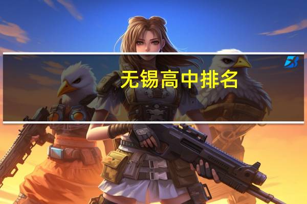 无锡高中排名(不要初中)