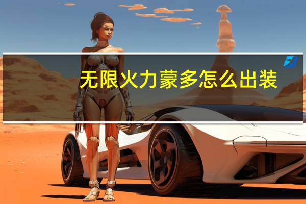 无限火力蒙多怎么出装