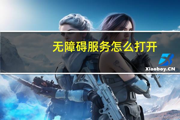 无障碍服务怎么打开