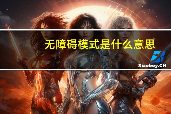 无障碍模式是什么意思
