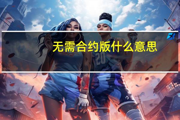 无需合约版什么意思