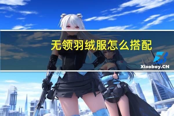 无领羽绒服怎么搭配