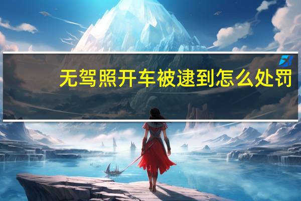 无驾照开车被逮到怎么处罚