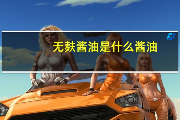 无麸酱油是什么酱油