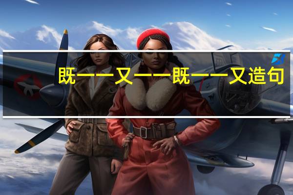 既一一又一一既一一又造句