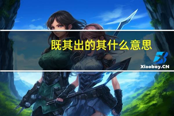 既其出的其什么意思