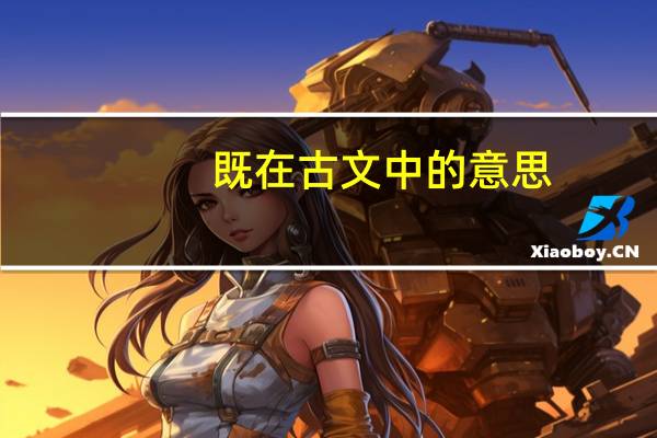 既在古文中的意思