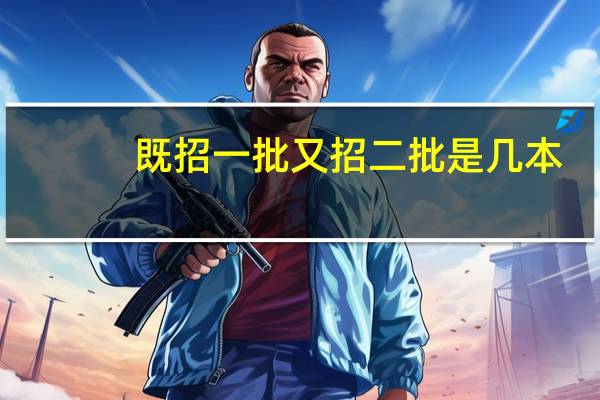 既招一批又招二批是几本