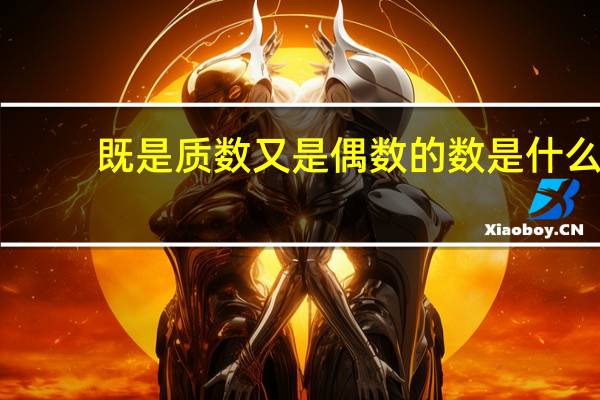 既是质数又是偶数的数是什么