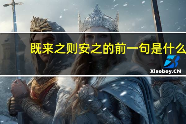 既来之则安之的前一句是什么