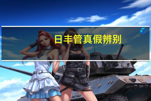 日丰管真假辨别