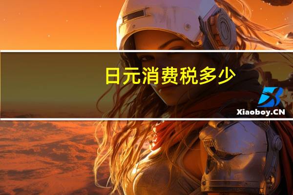 日元消费税多少