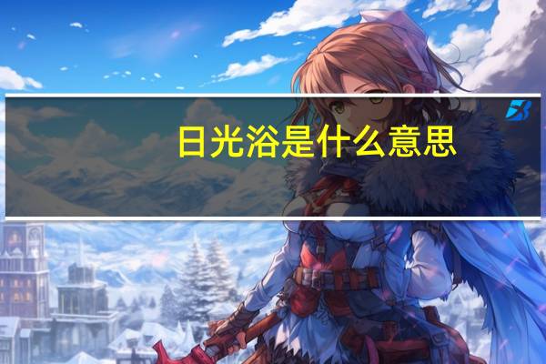 日光浴是什么意思