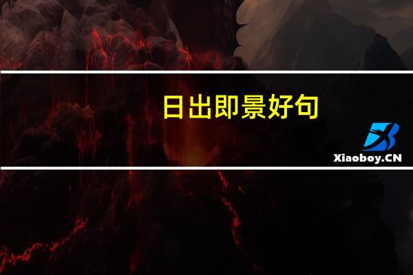 日出即景好句