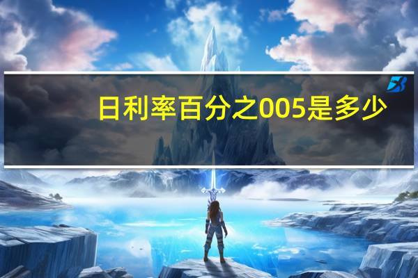 日利率百分之005是多少