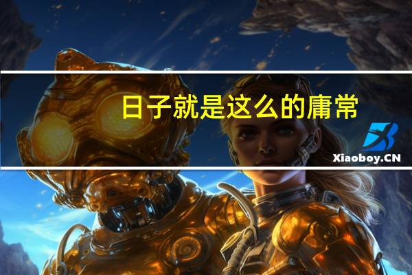 日子就是这么的庸常，却有细碎的事物，如太阳碎碎的光芒，洒落其上