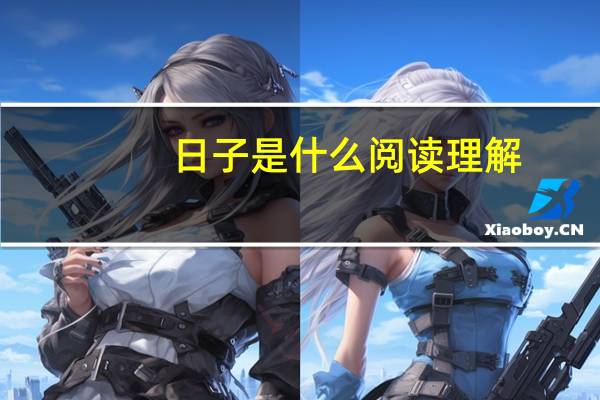 日子是什么阅读理解