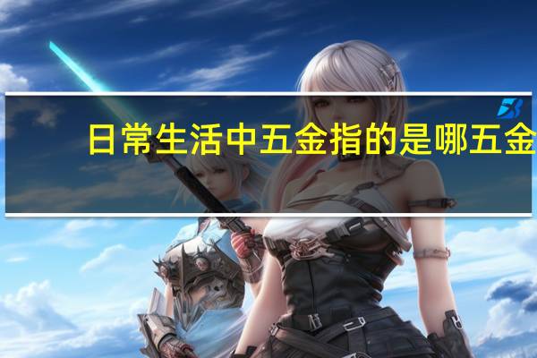 日常生活中五金指的是哪五金
