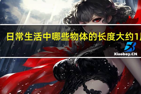 日常生活中哪些物体的长度大约1厘米