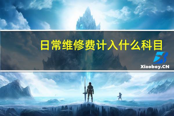 日常维修费计入什么科目