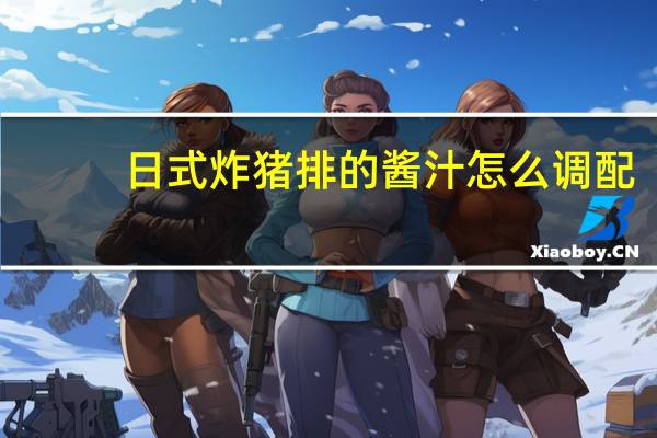 日式炸猪排的酱汁怎么调配