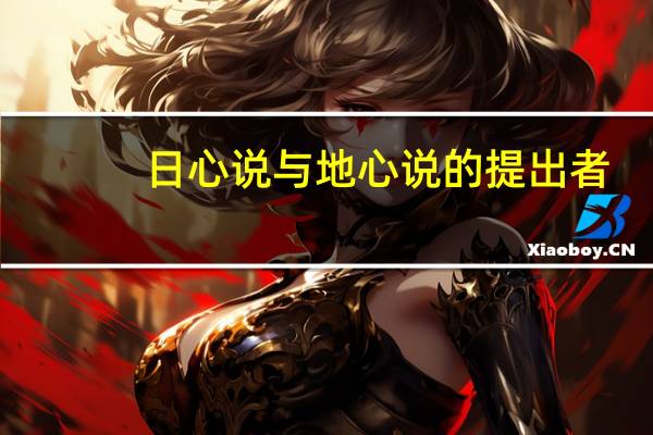 日心说与地心说的提出者