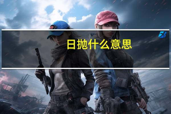 日抛什么意思