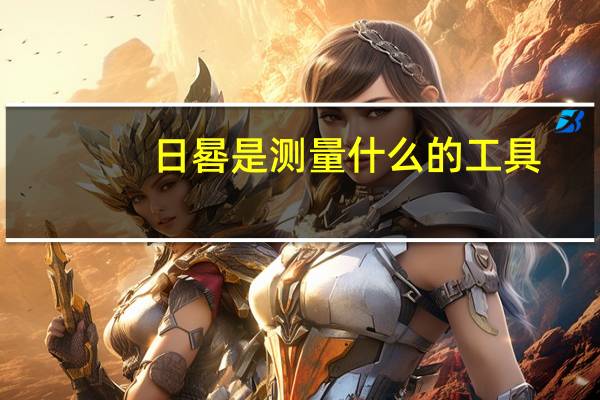 日晷是测量什么的工具