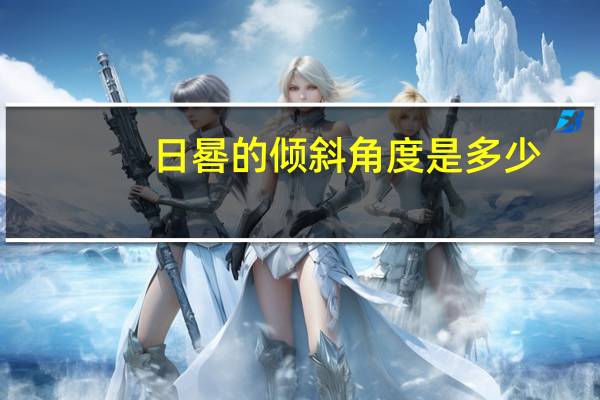 日晷的倾斜角度是多少