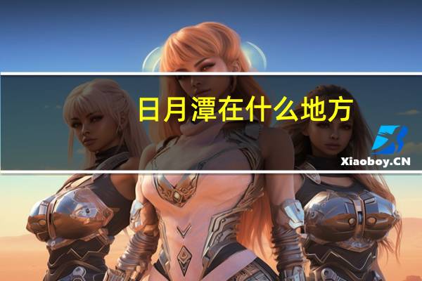 日月潭在什么地方