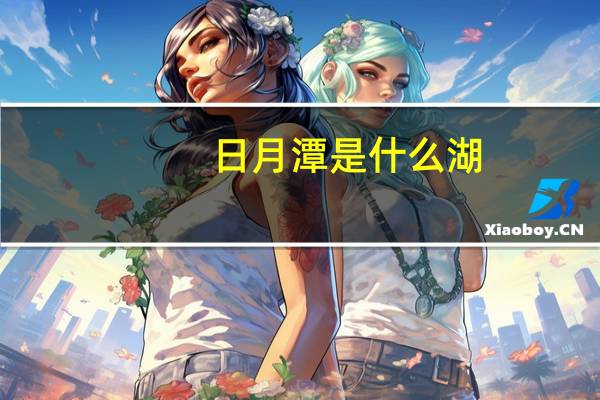 日月潭是什么湖