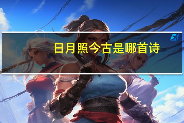 日月照今古是哪首诗