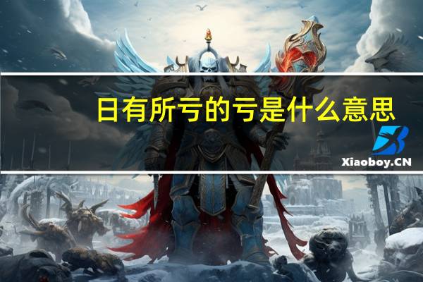 日有所亏的亏是什么意思