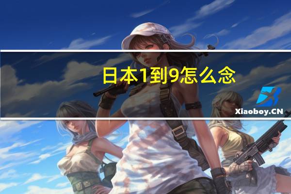 日本1到9怎么念