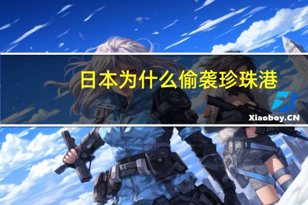 日本为什么偷袭珍珠港