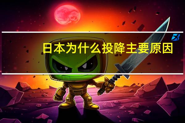 日本为什么投降主要原因