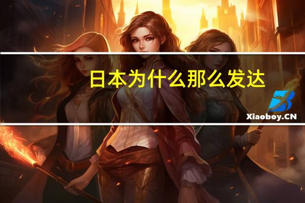 日本为什么那么发达