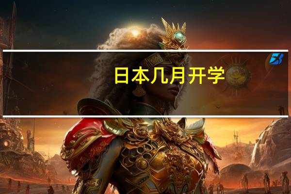 日本几月开学