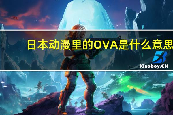日本动漫里的OVA是什么意思