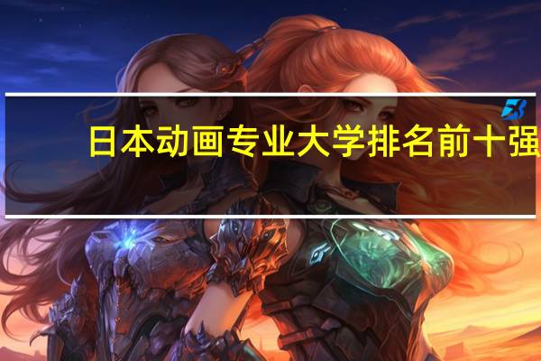 日本动画专业大学排名前十强