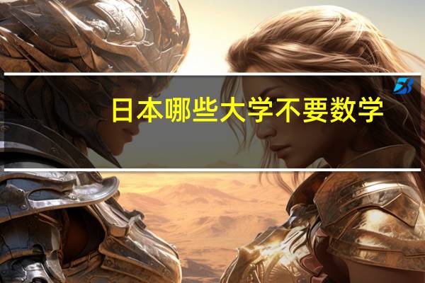 日本哪些大学不要数学