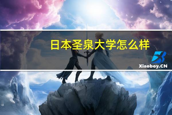 日本圣泉大学怎么样
